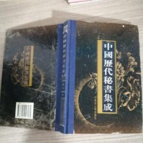 中国历代秘书集成 . 第一册 : 先秦两汉