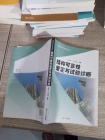 结构可靠性鉴定与试验诊断——建筑结构工程系列丛书