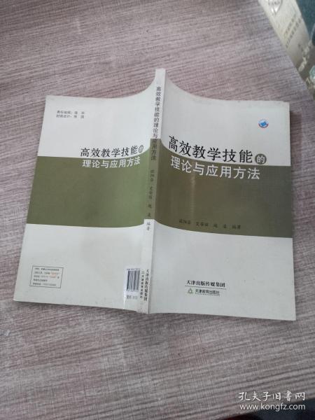 高效教学技能的理论与应用方法 