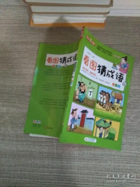 看图猜成语（全4册）彩图注音版全国知名语文特级教师推荐小学生课外阅读书籍