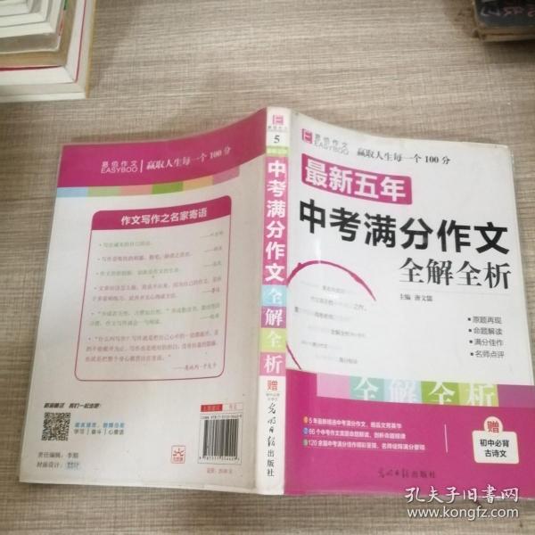 最新五年中考满分作文全解全析（无赠品）