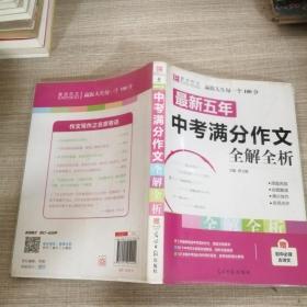 最新五年中考满分作文全解全析（无赠品）