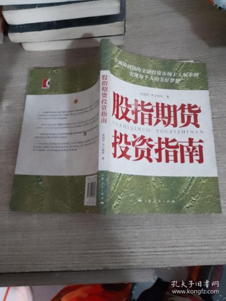 股指期货投资指南