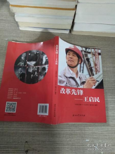 改革先锋：王启民