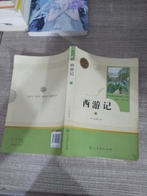 名著阅读课程化丛书：西游记下  七年级上册