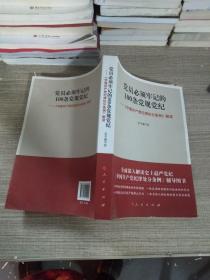 党员必须牢记的100条党规党纪 ——《中国共产党纪律处分条例》解读