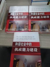 和谐社会中的执政能力建设(上中下)3册合售