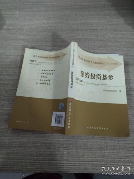 2008证券业从业资格考试统编教材：证券投资基金