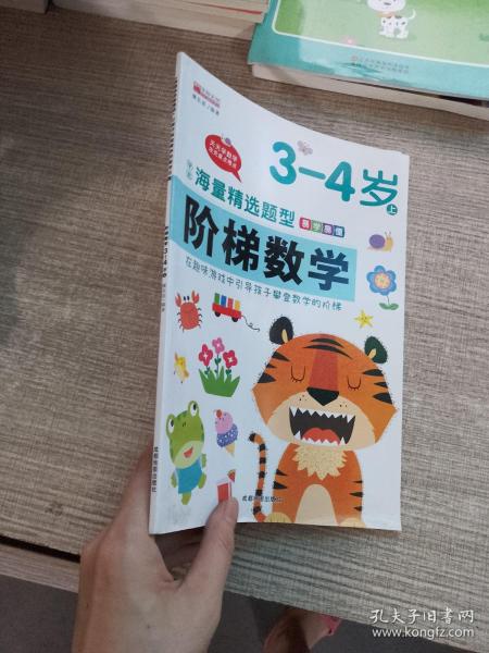 （套装）13.8元阶梯数学3--4岁（上下）