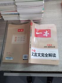 高中文言文完全解读(必修+选择性必修全1册)/一本