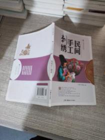 民间手工刺绣