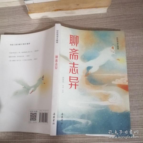 聊斋志异(轻松阅读无障碍)