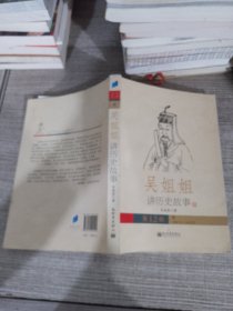 吴姐姐讲历史故事（第12册）：明1368年-1643年