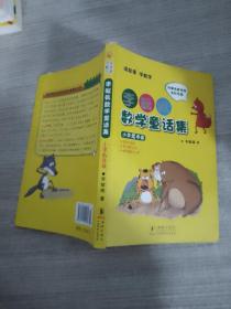 李毓佩数学童话集：小学低年级