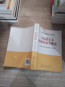 马克思主义理论研究和建设工程重点教材：马克思主义政治经济学概论