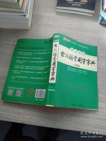 学生实用古汉语常用字字典（图解版）