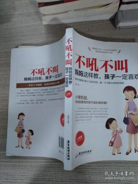 不吼不叫 妈妈这样教，孩子一定喜欢（小学版）