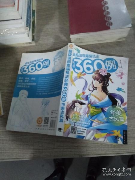 超级漫画素描技法经典360例（华美古风篇）