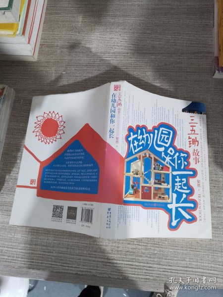 在幼儿园和你一起长：三五锄故事  有少量划线