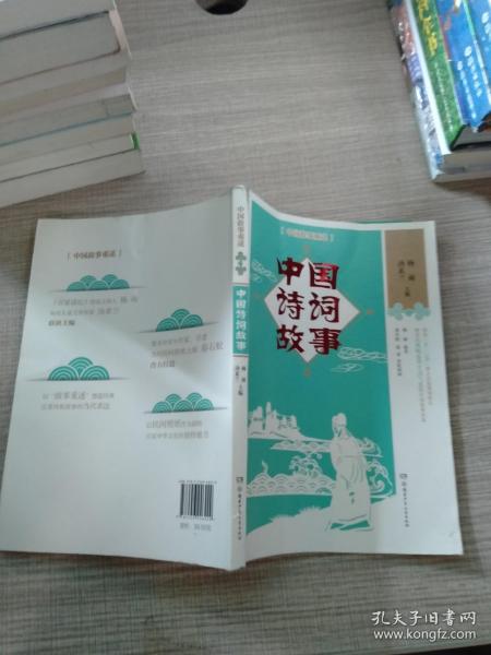 中国故事重述·中国诗词故事《百家讲坛》主讲人杨雨、作家汤素兰等主编