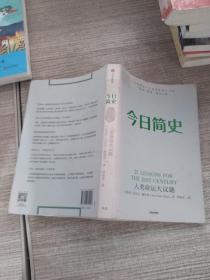 今日简史：人类命运大议题