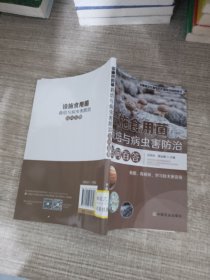 设施食用菌栽培与病虫害防治百问百答/设施园艺作物生产关键技术问答丛书