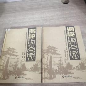 揭秘长沙会战 : 全2册