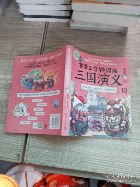 赛雷三分钟漫画三国演义10