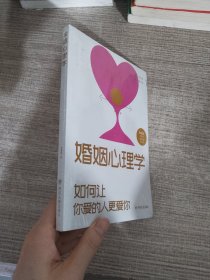 婚姻心理学