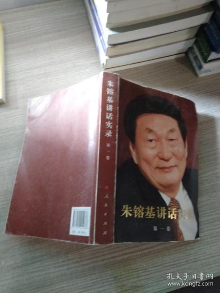 朱镕基讲话实录 第一卷