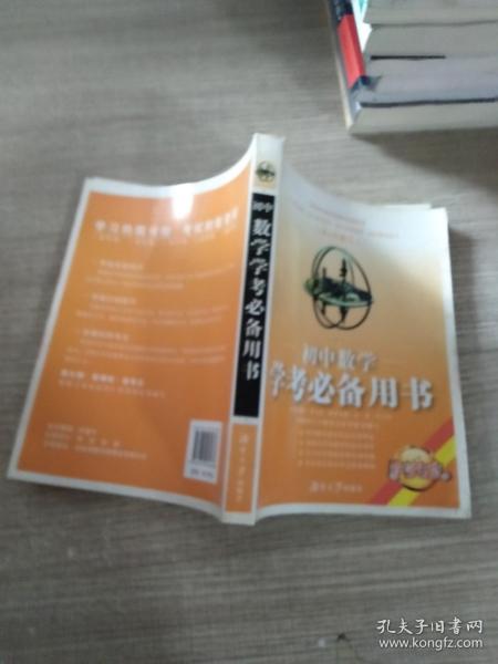 初中数学学考必备用书（修订版）