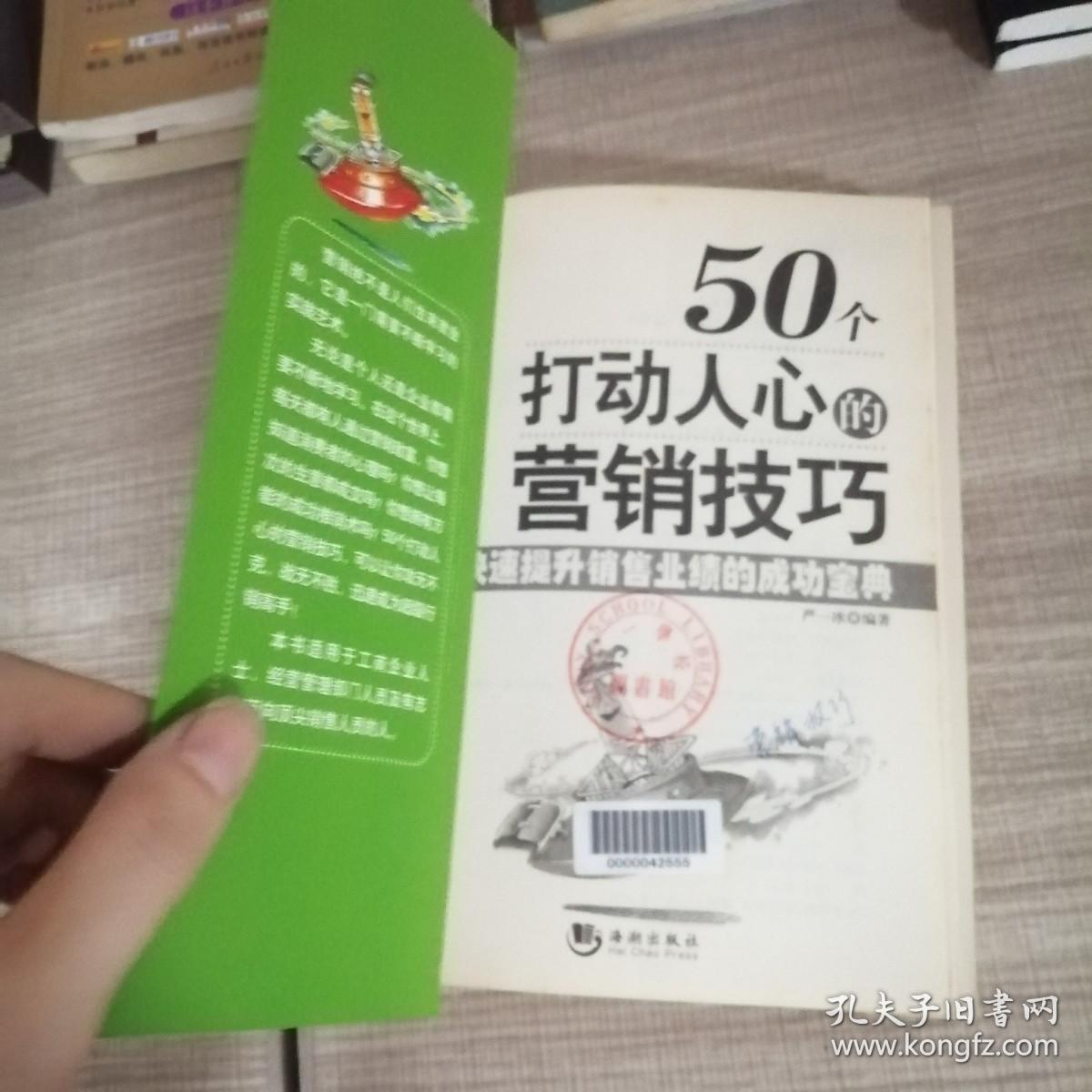 50个打动人心的营销技巧