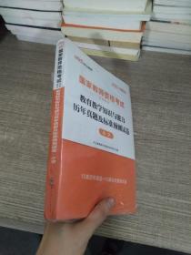 中公版·2017国家教师资格考试专用教材：教育教学知识与能力历年真题及标准预测试卷小学