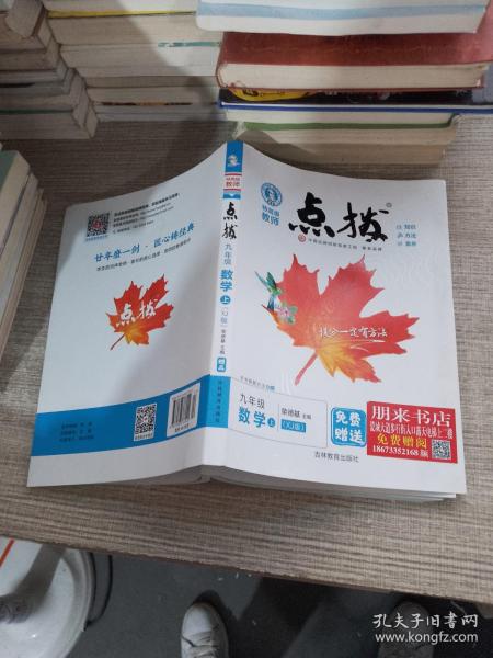 九年级数学上/XJ（配湘教版）/2012.3月印刷:特高级教师点拨