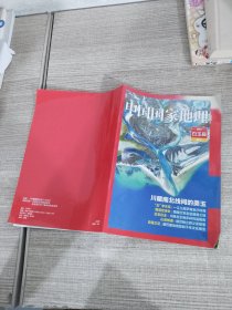 中国国家地理  四川白玉县副刊