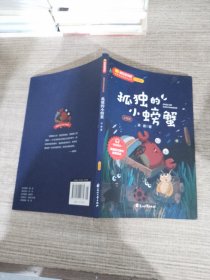 快乐读书吧二年级：孤独的小螃蟹