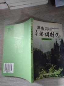 湖南导游词精选 第二册（最后1页有划线）