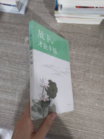 放下，才能幸福