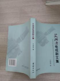 艾湘涛电视剧文集
