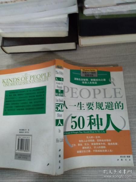 人一生要规避的50种人