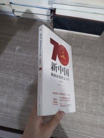 新中国：砥砺奋进的七十年（手绘插图本）