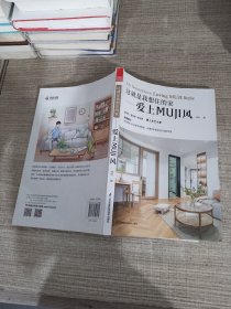 这就是我想住的家 爱上MUJI风