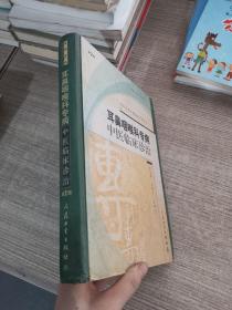 耳鼻咽喉科专病中医临床诊治   有笔记划线