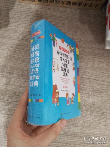 好词好句好段名人名言谚语歇后语词典 彩图版大开本 新课标小学生多功能专用辞书工具书开心辞书