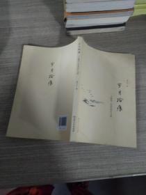 岁月拾痕 ：一个教育工作者的行与思