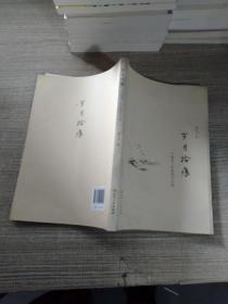 岁月拾痕 ：一个教育工作者的行与思