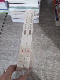 中国共产党宣传工作简史（上下）2册合售