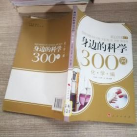 身边的科学300问：化学编—新农村科普丛书