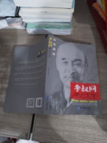 李叔同禅心人生