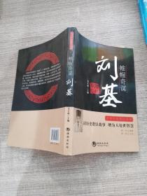 中华历史贤臣系列·帷幄奇谋：刘基